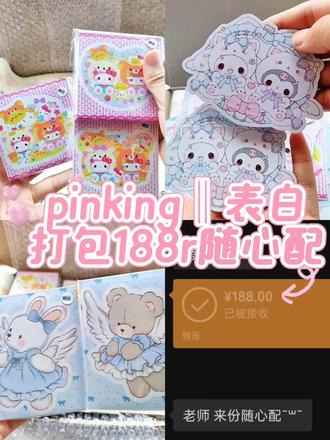 188随心配‖极速版 我爱我的客妹@^妙脆角、 #可爱打包 #ins打包材料 #ins打包材料套装 #三丽鸥2元包 #三丽鸥卡套