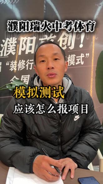 26年中考体育全真模拟测试项目应该怎么报 #中考 #濮阳中考 #中考体育 #濮阳中考体育 #2026中考