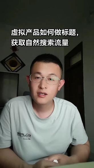 虚拟产品如何做标题,获取自然搜索流量 #淘宝虚拟开店 #淘宝标题优化 #电商免费流量 #淘宝运营干货