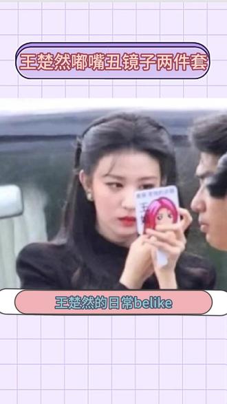 王楚然除了买镜子就是每天在做法令纹消失操了 #今日明星大事件 王楚然的日常belike,一半嘟嘴锻炼法令纹消失术,一半都在淘丑镜子 #王楚然 #王楚然镜子 #王楚然嘟嘴 #王楚然搞笑女