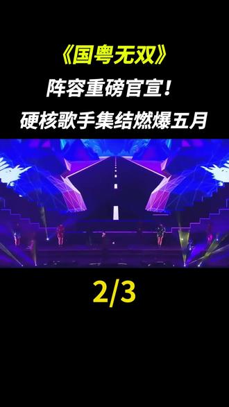 《国粤无双》阵容重磅官宣!硬核歌手集结燃爆五月#国粤无双#音乐综艺#浙江卫视#粤语经典#华语乐坛