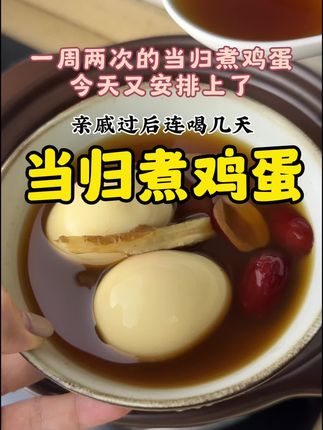 一周两次的#当归煮鸡蛋 今天又安排上了!从开春喝到现在,好处说不完!这是我坚持喝的第三年,女孩子就要好好爱自己哦#煲汤 #喝出好气色 #仙女都在喝什么 #好好爱自已❤❤