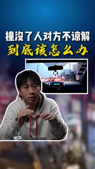 撞没了人对方不谅解到底该怎么办 #交通事故#责任划分#销户#事故认定书#交通事故认定书
