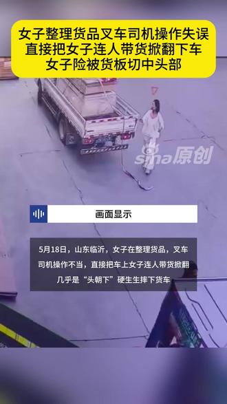 女子整理货品叉车司机操作失误,直接把女子连人带货掀翻下车,女子险被货板切中头部。