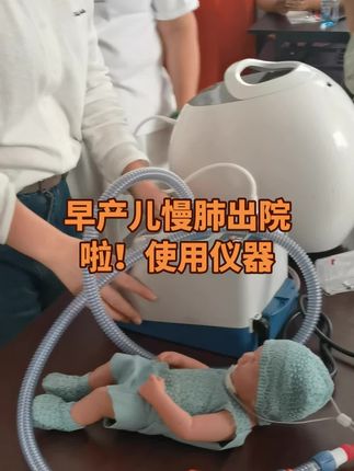 #早产儿#慢肺#造瘘宝宝#早产儿护理师 #新生儿护理 9月25日北京开课啦!