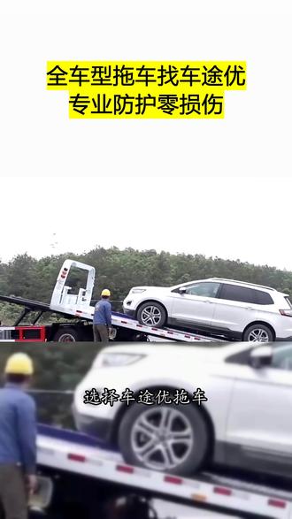 车途优道路救援,拖车救援,24小时拖车 24小时道路救援,拖车救援,附近的拖车,附近500米拖车 #道路救援 #24小时道路救援 ##换胎 ##爆胎 #车胎扎了