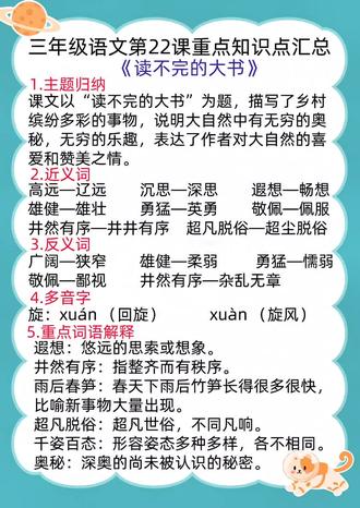 三年级上册语文第22课《读不完的大书》重点知识点汇总#三年级#三年级上册语文#三年级语文#读不完的大书#三年级期末考试