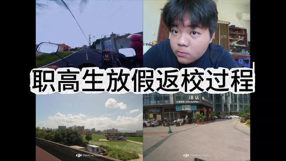 职高生放假返校 #校园vlog #校园的青春故事 #创作者中心 #创作灵感