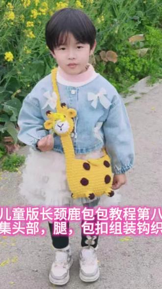 儿童版长颈鹿包包教程第八集头部,腿,包扣安装,#长劲鹿包包钩织#长颈鹿包 #包包钩织