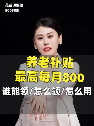 每月800元 国家照护补贴申领指南 民政部财政部福利:2026年1月1日起,中度以上失能的老年人,每月可通过"民政通"小程序/APP,申请最高800元养老服务消费补贴,详细申领步骤来了 ~
ㅤ
谁能领? 60岁以上+经专业评估认定。
ㅤ
怎么领? 通过“民政通”APP线上申请,评估人员上门服务。
ㅤ
怎么用? 两大用途:抵扣养老机构费用,或支付上门护工服务。
为父母,也为未来的自己。 这份国家托底的温暖,请转发给身边有需要的亲友和家庭群。 #领取补助 #养老补贴 #照护补贴 #民政通 #养老金