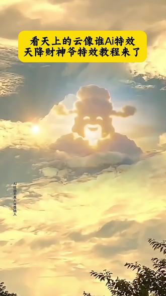 财神爷云朵特效教程 #财神爷 #即梦ai #看天上的云像谁特效制作 #看天上的云像谁 #财神到 天上有神仙特效教程 天上的云特效教程 看天空的云朵像谁ai特效 财神爷天空素材 财神爷天空摸头 财神爷云朵图片 财神爷天空云朵 财神爷云彩模板 财神爷出现在天空的素材 财神爷天空云朵免费领取 财神爷天空云朵教程 财神爷天空云朵特效教程 财神爷天空云朵制作教程 财神爷天空云朵教程来了 财神爷天空云朵ai生成指令 财神爷天空云朵免费制作教程 财神爷天空云朵免费制作入口 财神爷天空云朵免费制作方法 财神爷天空云朵制作教程 财神爷天空云朵制作入口 财神爷天空云朵ai一键生成 财神爷天空云朵ai制作方法 财神爷天空云朵ai教程 财神爷天空云朵ai指令口令 财神爷天空云朵ai特效 财神爷天空云朵模版 天降财神爷免费领取 天降财神爷教程 天降财神爷特效教程 天降财神爷制作教程 天降财神爷教程来了 天降财神爷ai生成指令 天降财神爷免费制作教程 天降财神爷免费制作入口 天降财神爷免费制作方法 天降财神爷制作入口 天降财神爷ai一键生成 天降财神爷ai制作方法 天降财神爷ai教程 天降财神爷ai指令口令 天降财神爷ai特效 天降财神爷模版 天降财神爷素材 天降财神爷案例 天降财神爷灵感 财神爷天空照片 财神爷天空现象 财神爷天空 财神爷云彩 财神爷天空云朵教程 财神爷天空摸头ai教程 财神爷ai视频怎么做 财神爷ai教程 财神爷ai视频制作教程 财神爷云朵视频教程 财神爷云朵视频教程 财神制作过程教材 财神爷天空摸头ai教程 财神天空视频怎么制作 天空中出现财神爷怎么制作 财神爷云朵创意视频怎么 制作 财神爷天空素材 财神爷云朵创意视频 天空财神爷云朵视频 财神爷天旗怎么画 天降财神的特效 天降圣旨特效怎么做的 抖音财神爷的特效怎么做 财神爷从天而降特效 财神爷直播特效教程 天降富婆特效教程 财神爷特效同款 天降财运特效 特效财神爷来到家门口剪同款 财神爷线条画 财神爷简笔画 财神爷简笔画简单又漂亮 五路财神简笔画 财神爷简笔画q版 财神爷图片 财神爷简笔画素材 财神简笔画 发财暴富简笔画 财神爷墙壁绘画 财神爷上供图片 天降财神图片 财神爷图片 财神爷图片横版 天降财神动态图片 天降财神爷视频 藏族财神爷图片财神爷云朵特效教程