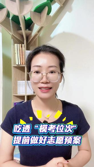 省排位是高考志愿填报的关键,教你两种实用方法,用模考成绩提前估算省排位!
#高考志愿 #2026年高考 #广东一模 #省排位 #升学规划
