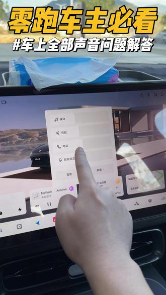 零跑车上全部声音问题解答! 我们零跑的音响该怎么设置才好听,其他的声音又该怎么开关调节,今天详细解答视频来了!非常实用#零跑汽车 #零跑lafa5 #零跑c10 #零跑c11 #每天一个用车知识