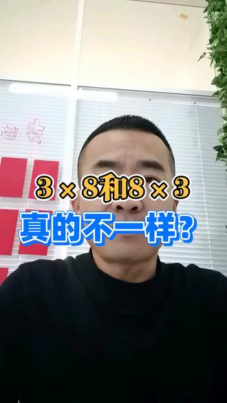 3×8和8×3真的不一样? 3×8和8×3
真的不一样? #小学数学教材争议 #数学思维严谨性 #家长群热议教育问题 #数学逻辑培养技巧