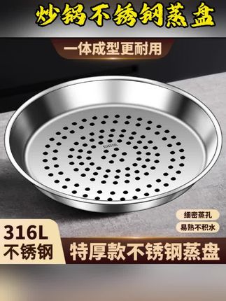 炒锅专用316不锈钢蒸盘加厚食品级蒸格蒸片蒸笼304蒸屉蒸架蒸锅架#生活小妙招 #厨房必备神器 #实用小技巧 #居家好物 #搞笑