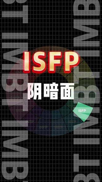 ISFP的阴暗面! 小画家善于伪装,但不善于表达。#ISFP #MBTI #小画家 @抖音小助手
