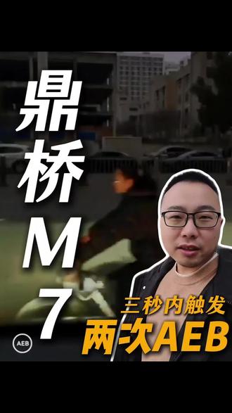 鼎桥M7三秒内触发两次AEB!#鼎桥 #问界M7 #智享车生活 #趣无界共此时 #与鸿蒙智行共赴新程
