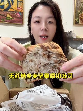 无蔗糖厚切坚果全麦吐司,太好吃了#太好吃了 #全麦面包 #坚果吐司 #无蔗糖吐司 #早餐