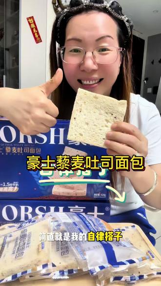 这也太好吃了!豪士藜麦吐司!#豪士#超好吃的吐司 #奶香软乎乎的
