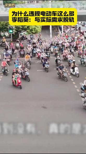 为什么违规的电动车这么多?专家:跟需求不匹配! #电动车 #电瓶车