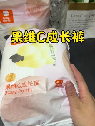 #babysheep 又出新品了!就是这款果维C系列纸尿裤!面层添加了真蚕丝,柔软又亲肤。大吸量芯体能吸不反渗。刷到的姐妹赶紧给宝宝体验下吧。#母婴好物 #萌娃必备屁粮 #纸尿裤#拉拉裤