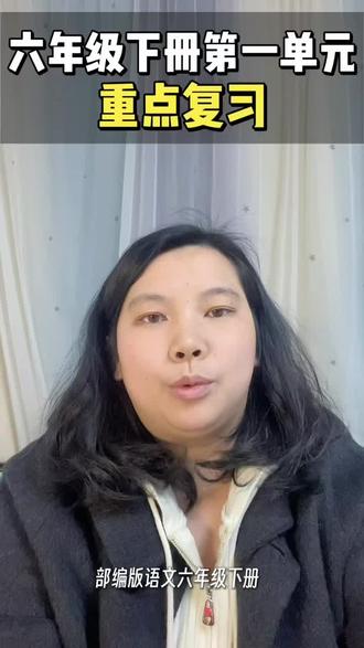 六年级下册第一单元高频考点重点复习#六年级 #六年级语文