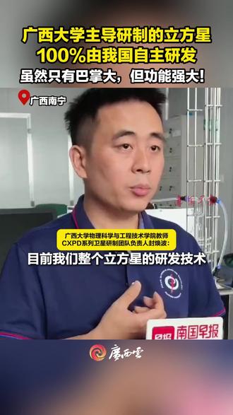 5月14日,由广西大学主导研制的宇宙X射线偏振探测(CXPD)03、04系列立方星,在酒泉卫星发射中心成功发射。卫星研制团队项目负责人封焕波介绍,卫星100%由我国自主研发,虽然长宽只有10厘米,但功能强大!(来源:广西云-南国早报)#中国航天 #广西
