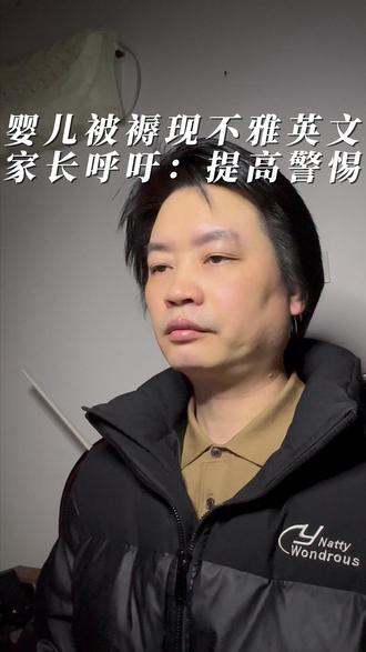 婴儿被褥惊现不雅英文。家长呼吁:提高警惕,加强儿童用品审核