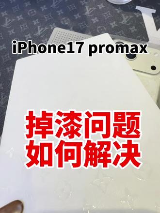 iPhone17promax 掉漆问题如何解决 。#手机店日常 #17promax掉漆 #手机全包膜 #全包一体膜 #手机背膜