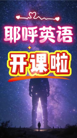 第一周元音规律!a/e/i/o/u在不同位置读不同音,一周打通“会读”第一步,每周六8:45,我手把手帮娃练透英语发音~#耶呼英语 #第一周 #元音规律 #家长必读