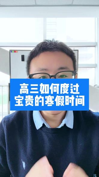 高三如何度过宝贵的寒假时间 #寒假 #高三 #复读 #高考
