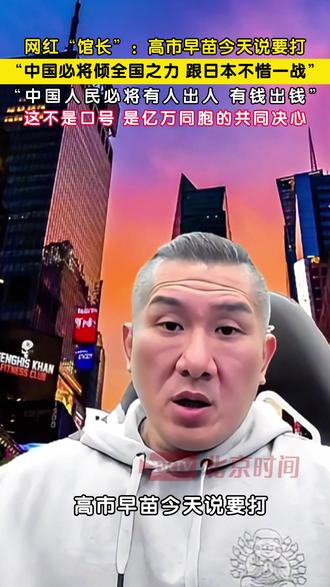 “高市早苗今天说要打,中国必将倾全国之力,跟日本不惜一战!中国人民必将有人出人、有钱出钱!”11月22日,网红“馆长”直播时的这番话,道出了亿万同胞的共同决心!高市早苗的嚣张言论,触碰的是我们不能触碰的红线!3500万英魂的血债,我们必将讨回公道,这是刻在骨子里的民族血性!