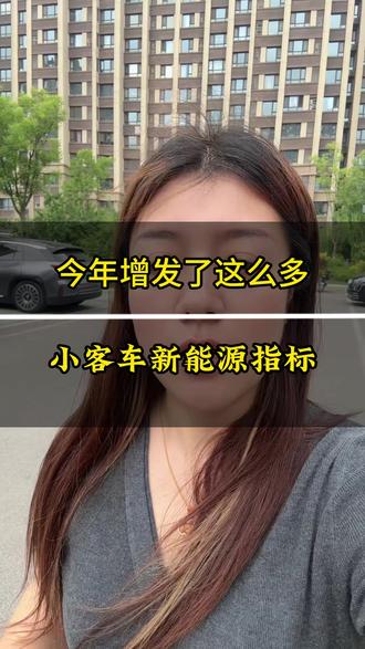 今年增发了这么多小客车新能源指标 ,北京摇号,北京公司户指标,北京公户车牌,北京小客车指标 #北京车牌#北京公户车指标#北京小客车指标