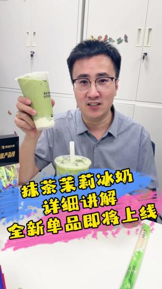 茶瀑布抹茶茉莉冰奶超详细介绍! #茶瀑布 #茶瀑布抹茶茉莉冰奶 #抹茶茉莉冰奶 #一喝茶瀑布清爽挡不住 #茶瀑布研发