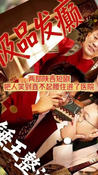 有两部陕西短剧 把人笑到直不起腰住进了医院 #短剧推荐#搞笑短剧#好剧推荐#陕西#陕西方言