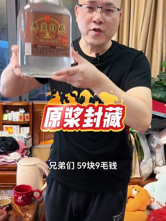 原浆封藏#好酒推荐 #好喝不贵 #白酒 #纯粮酿造 #爆款热卖中
