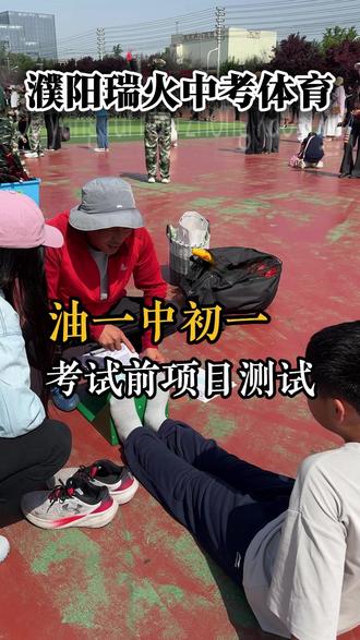 油田一中初一下周日考试过程性评价,冲刺中 #中考 #濮阳中考 #中考体育 #濮阳中考体育 #过程性评价