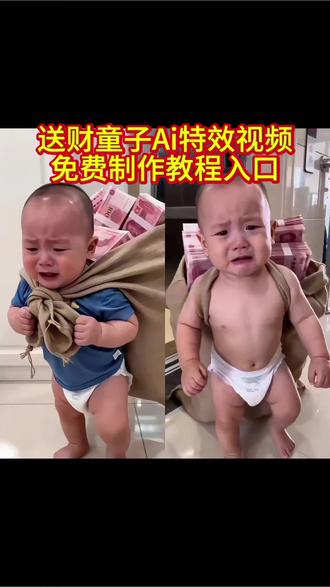 萌娃送财特效ai视频免费制作入口,#萌娃送财特效ai 萌娃送财ai特效 送财童子ai视频制作 萌娃送财ai指令 送财童子ai视频 送财ai生成视频 萌娃送钱ai特效 送财童子ai一键生成视频指令 送财童子ai视频口令 西部牛仔转场ai指令 萌娃ai送财神特效怎么制作 送财童子ai视频怎么拍 送财童子ai视频教程 送财童子ai提示词 送财童子ai模板 送财童子ai素材 送财童子爆款视频 电梯送财童子ai 送财童子ai一键生成视频 送财童子ai一键生成 萌娃送财特效教程 萌娃送财特效制作教程 #即梦AI #AI分身戏精大赛 #我的AI分身杀疯了 #Seedance2.0 萌娃送财特效ai口令 萌娃送财特效ai工具 送财童子ai视频剪辑教程 送财童子ai制作教程 送财童子ai制作 送财童子ai创意视频 萌娃送福特效 萌娃送财 送财童子 送财童子ai ai送财童子 送财童子ai视频素材