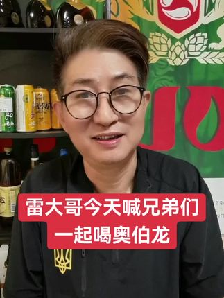 雷大哥今天喊兄弟们一起喝奥伯龙