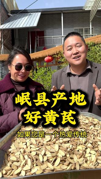 自家种的黄芪,品质看得见 喜欢传统养生的朋友,千万别错过我家的黄芪。我们两口子踏踏实实做黄芪,全程亲自把控品质。从甘肃岷县田间种植,到采挖、揉搓风干、切片挑选,每一步都用心对待,三年生长,高海拔自然环境孕育,原汁原味的产地好货。到手记得冰箱冷藏存放,保存好几年没问题,信得过我们,就拍一单尝尝。#黄芪 #当归哥 #原产地直发 #滋补养生