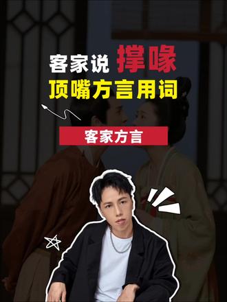 客家说撑喙,顶嘴方言用词 #客家