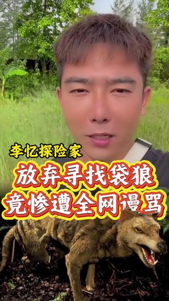 李忆放弃寻找袋狼,竟惨遭全网谩骂!#李忆探险家 #户外探险 #原始部落 #正能量