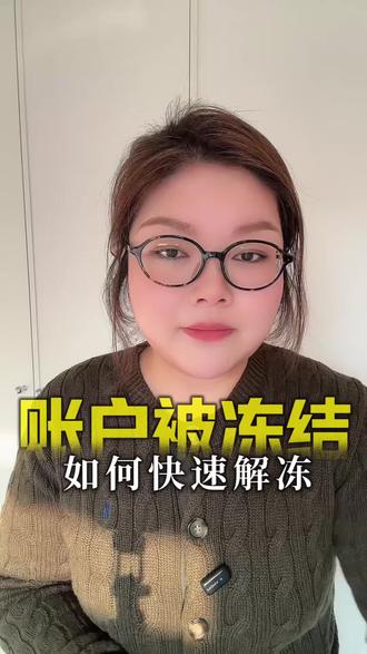 被冻结快速解冻#负债 #逾期 #知识分享