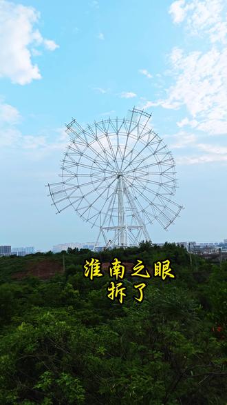 淮南之眼拆了 淮南之眼拆了
#淮南 #烂尾 #摩天轮 #城市记忆 #安徽旅游