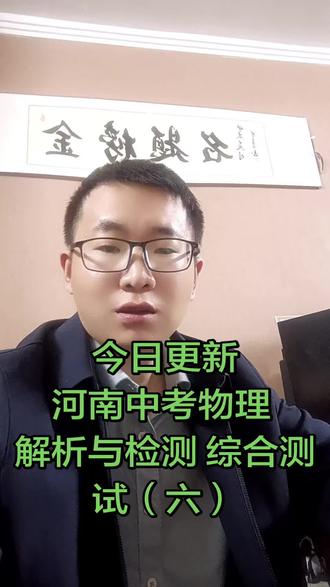 今日更新河南中考物理解析检测模拟卷 #河南中考 #中考物理 今天给大家更新的是河南中考解析检测中考物理综合测试六的内容。嗯,把考题考点已经做了详细的梳理。这里是我们最后一道大题的这个多档位电学问题。
