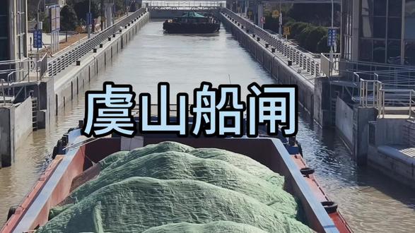 虞山船闸 二十四小时通过两个船闸