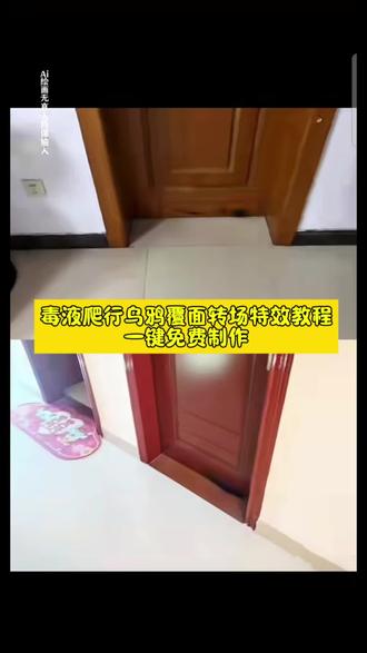 毒液变身ai特效教程、乌鸦覆面转场拍摄教程、乌鸦覆面转场音乐、毒液变装视频剪辑教程、乌鸦无缝衔接转场视频、毒液卡点变身、毒液变身ai教程、乌鸦转场外网评论、毒液变身特效素材、毒液液体移动视频、毒液变装一键生成、乌鸦覆面转场素材、毒液变身特效音乐、摩托车乌鸦转场教程、毒液流动素材、乌鸦、海鸥光影特、 乌鸦覆面转场ai指令,三千鸦杀覆面转场口令,乌鸦转场特效教程 乌鸦无缝衔接转场视频 乌鸦覆面转场的音乐 暗黑系毒液爬墙特效拍同款,毒液爬进来的特效,一坨毒液爬进来特效,毒液从屋门爬进来素材,毒液变身特效拍同款,毒液变身特效,毒液,毒液特效三千鸦杀覆面转场教程来咯,三千鸦杀乌鸦覆面转场效果 覆面系变装 覆面系cos教程 覆面系怎么入坑 乌鸦覆面转场教程,乌鸦覆面转场ai指令 乌鸦覆面转场 乌鸦覆面转场制作教程 乌鸦覆面转场特效制作教程 乌鸦覆面转场特效教程详细 乌鸦覆面转场素材 乌鸦覆面转场ai生成 乌鸦覆面转场剪映 乌鸦覆面转场光遇 三千鸦杀覆面转场教程 三千鸦杀名场面 风信子三千鸦杀宇智波鼬 四郎叫声 栀子花香乌鸦转场 鼬神 三千鸦杀bgm 宇智波鼬幻术乌鸦转场 宇智波鼬乌鸦转场素材 忍者转场视频怎么拍 不良人乌鸦转场 不良人转场特效教程乌鸦 乌鸦 画江湖之不良人变装视频 乌鸦转场特效ai指令 覆面系 覆面特效教程 覆面转场特效教程 三千鸦杀覆面 #即梦ai #乌鸦覆面转场 #三千鸦杀覆面转场 #毒液ai变身 #ai创作