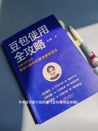 今天学习的是《豆包使用全攻略》#读书打卡 #豆包 #好书分享