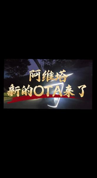 阿维塔ADS新的版本又来了。5月初是5.1.1。今天又推了5.1.2
现在更新频率明显提升了啊#阿维塔07#阿维塔OTA安全再加码