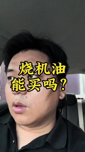 烧机油的车能买吗? 了解烧机油的原理就能理解这个现象,内壁磨损,导致机油漏进进燃烧室,排气管就会冒蓝烟的现象,主要也是几种原因导致,公里数大,或者冷启动就迅速加速到二千转以上,就会导致金属件磨损过度,只要不是 2000 公里烧两升机油这种情况,不明显冒蓝烟,就不需要怎么去修,加机油就行,因为一旦修过发动机,发动机后期只会更加严重,尤其不是按照厂家标准去装配!#烧机油 #二手车